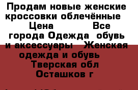 Продам новые женские кроссовки,облечённые.  › Цена ­ 1 000 - Все города Одежда, обувь и аксессуары » Женская одежда и обувь   . Тверская обл.,Осташков г.